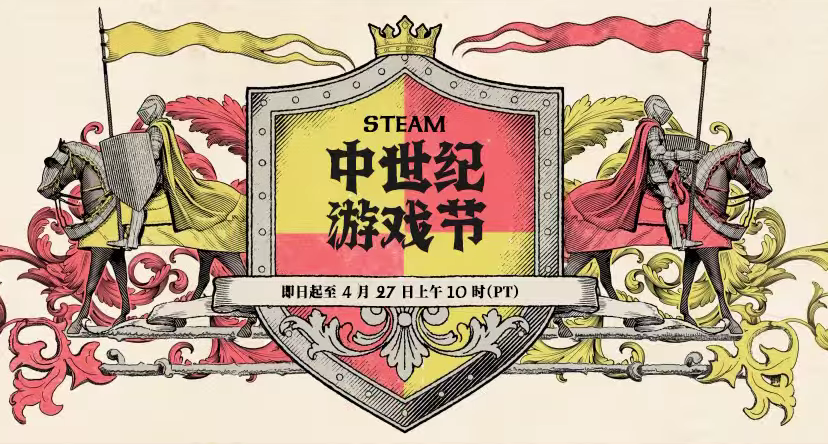 中世紀遊戲節正式開始！凌晨新一大波史低、新史低分享！（挺好）