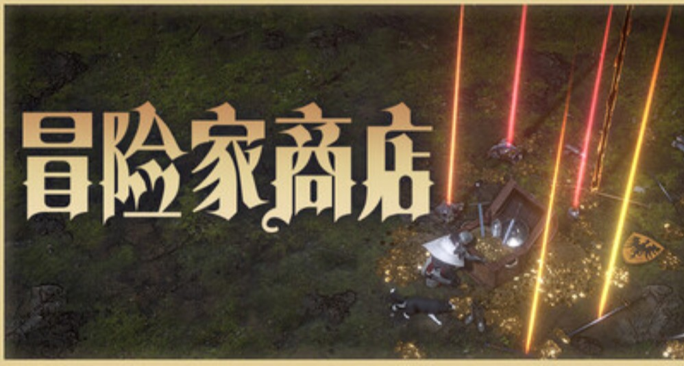 冒险家商店已发售！