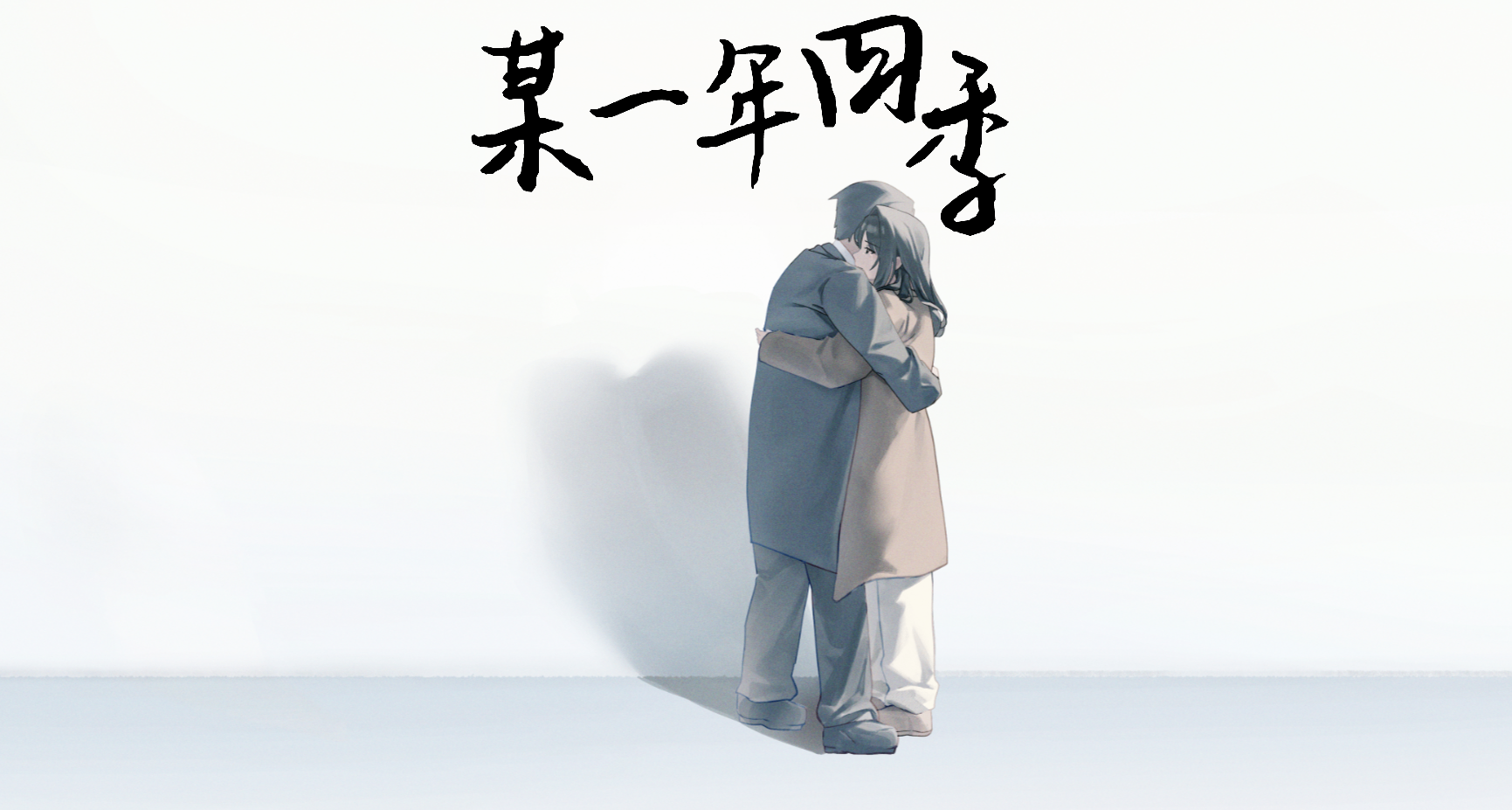 免费入库！短篇视觉小说《某一年四季》现已上线