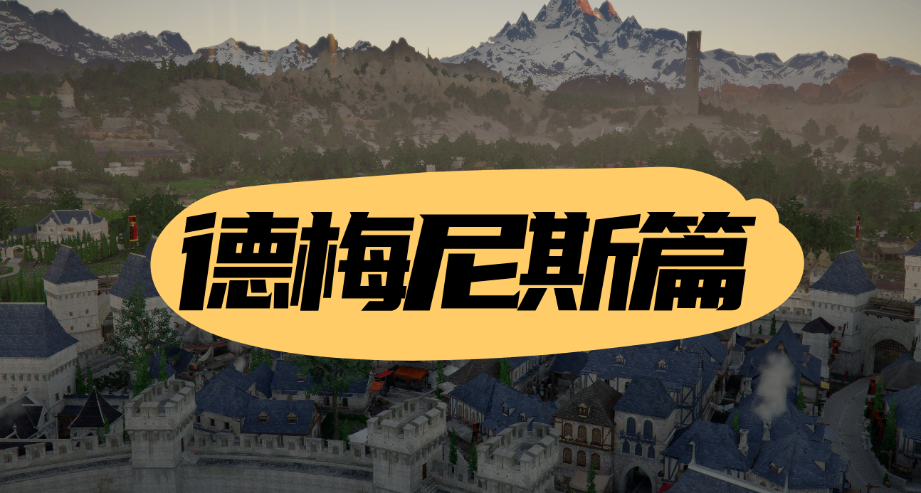 红色沙漠NPC好感度奖励汇总（德梅尼斯王国）