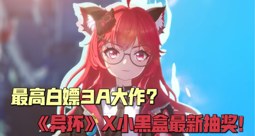 最高白嫖3A大作?《異環》X小黑盒最新抽獎！及公測入坑基本指南！