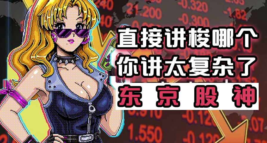 专家教你梭哈的艺术：先买吧，被套牢，再研究