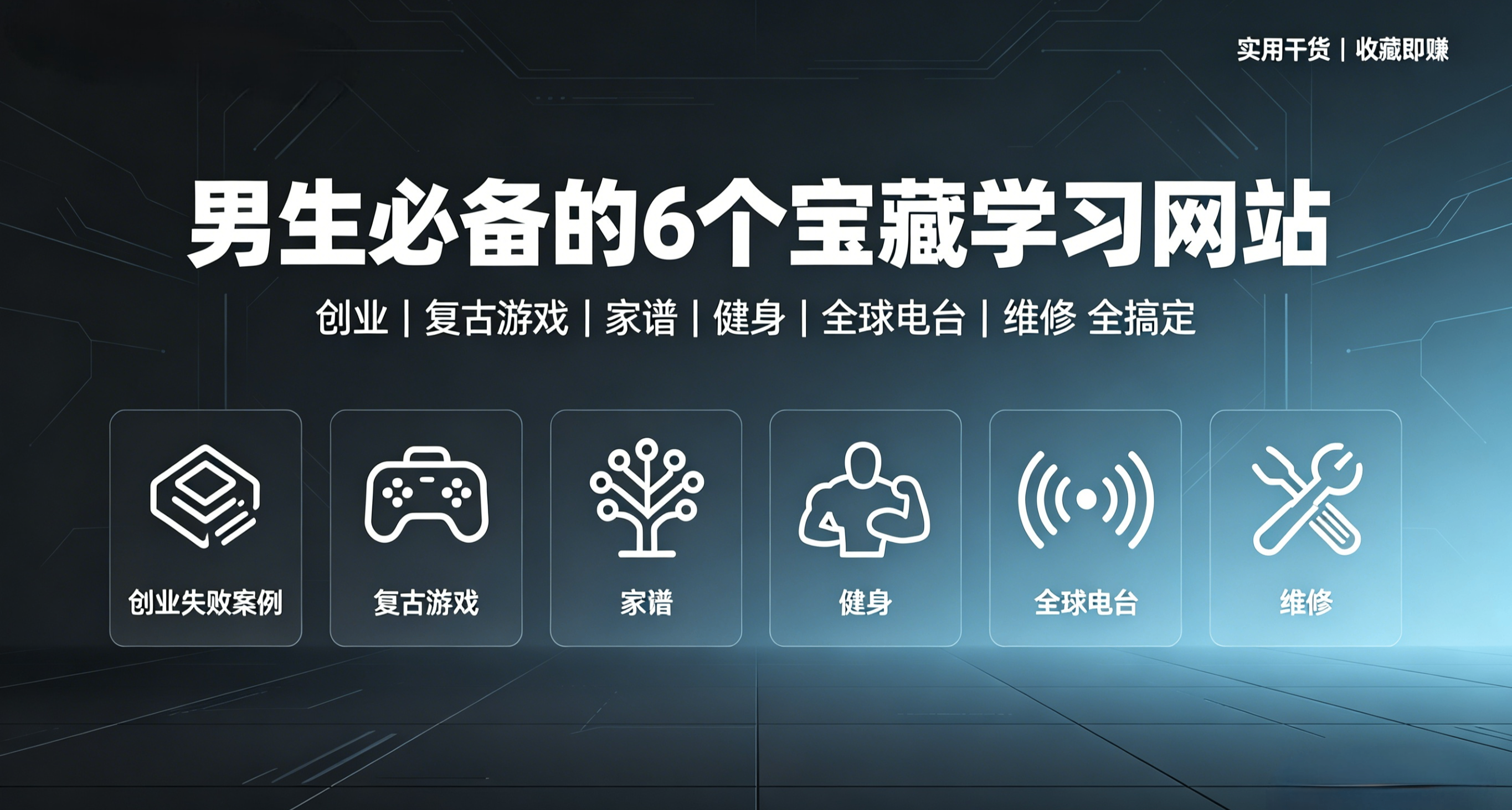 宝藏网站3：男生必备的6个学习网站，偷偷收藏起来