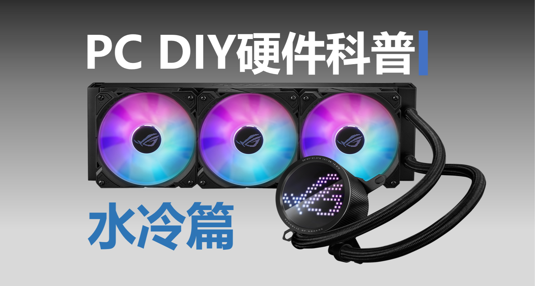 一貼教你認識水冷：全網最細！水冷工作原理，性能指標和行業內幕