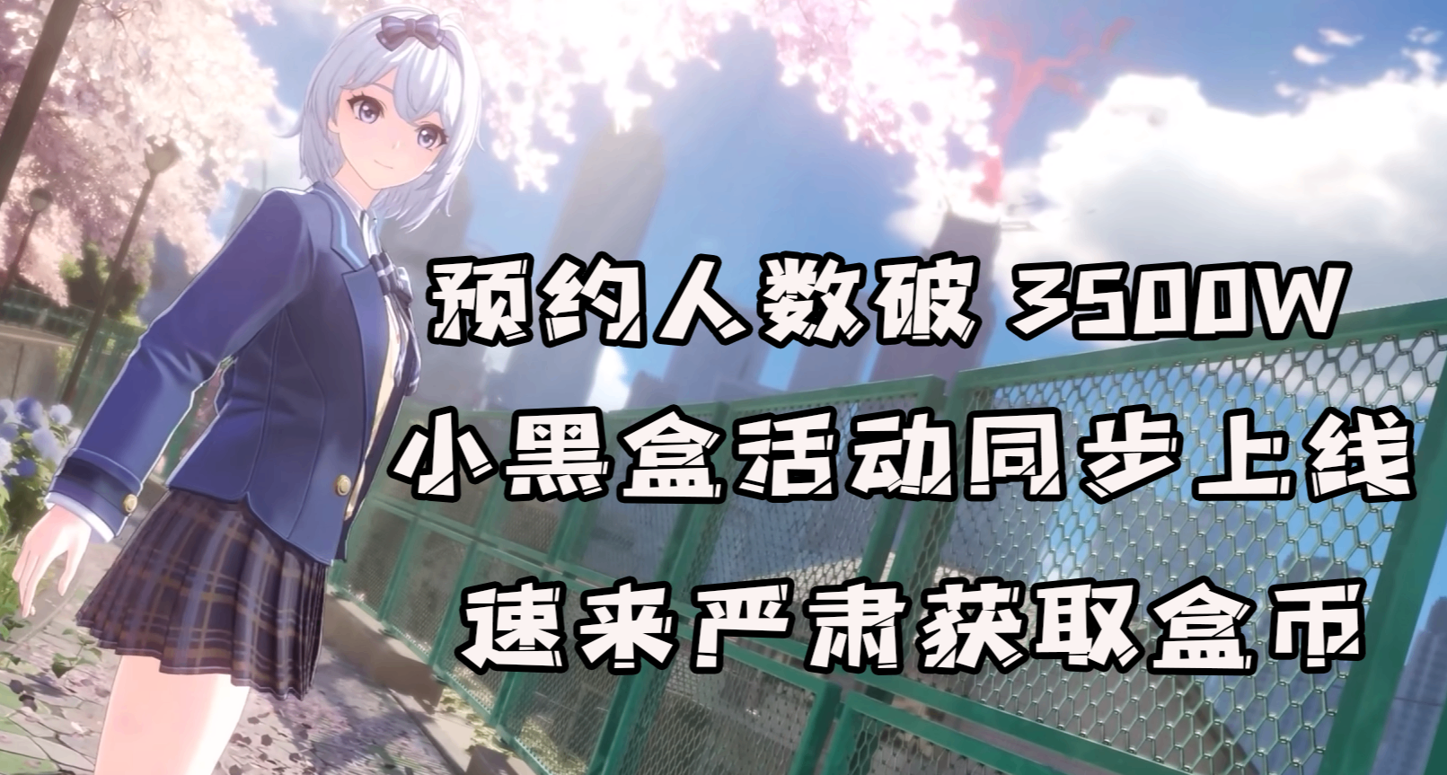 “二次元版GTA？”异环预约人数破3500W，小黑盒PC预下载活动开启