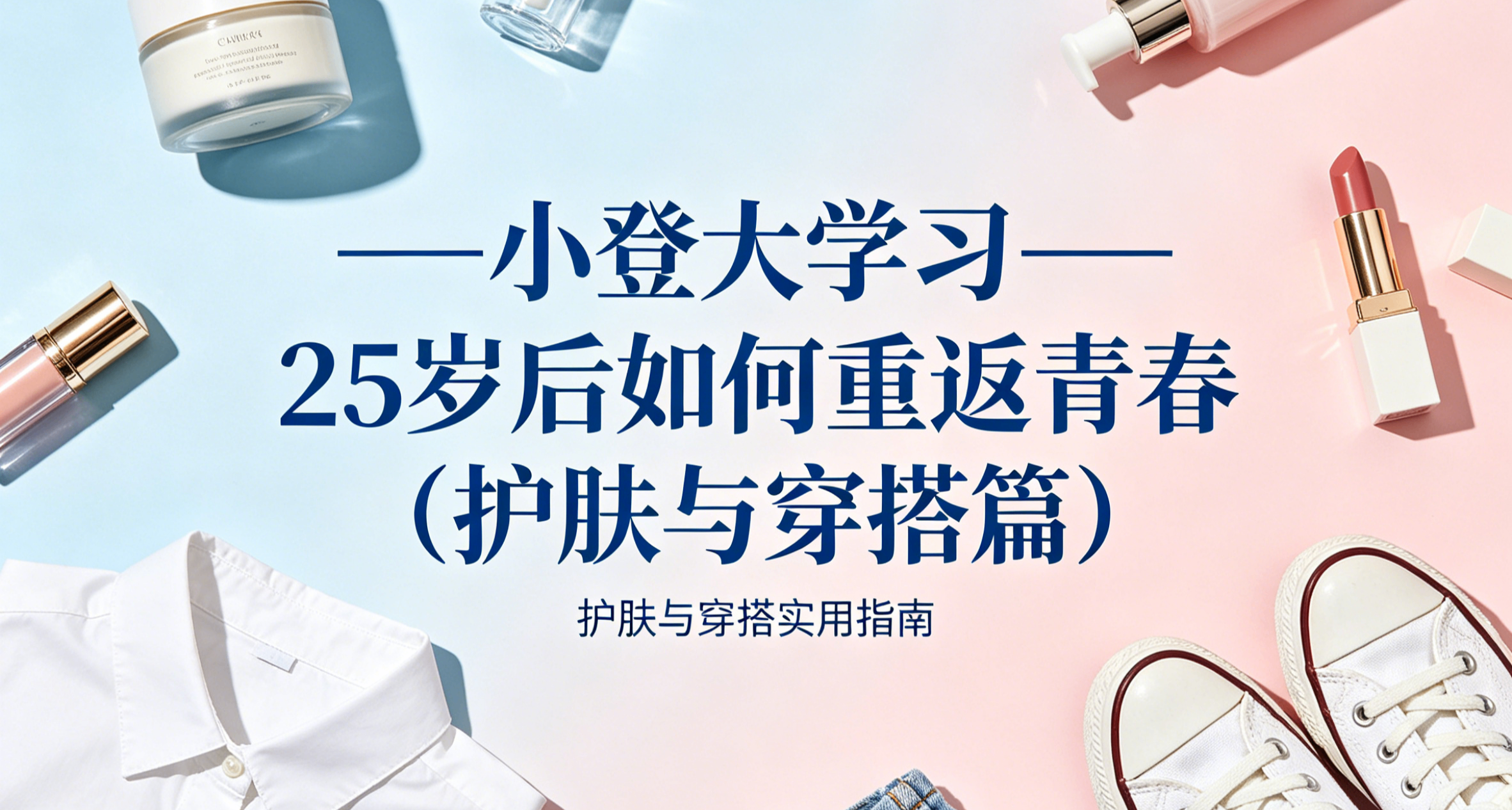 小登大學習——25歲後如何重返青春（護膚與穿搭篇）