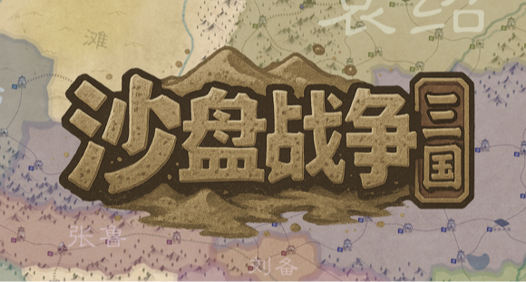 试玩人数1w+，平均试玩时间7h+，《沙盘战争：三国》即将上线！