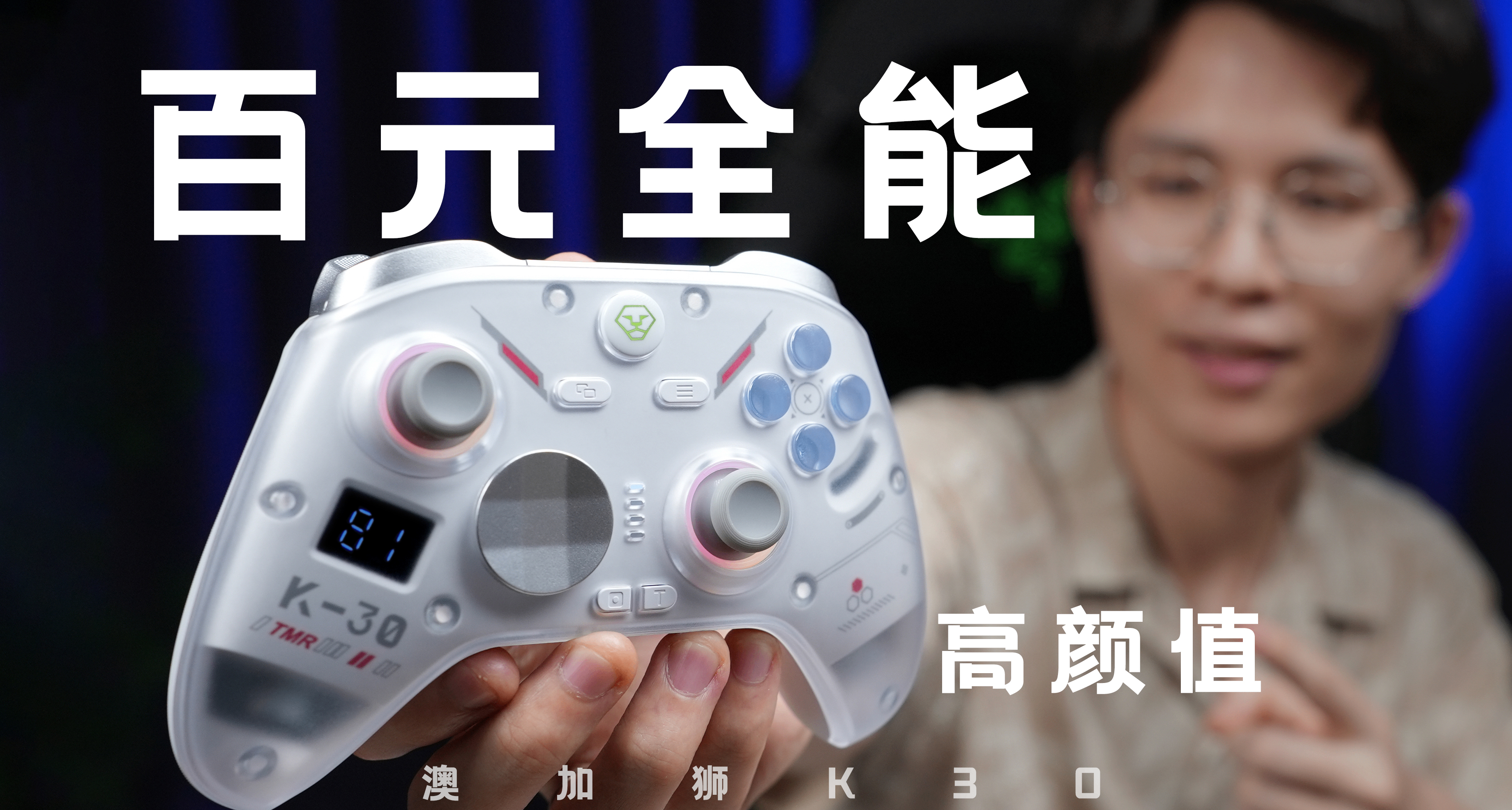 199元！年輕人的第一支手柄？澳加獅K30上市 百元價位全能表現！