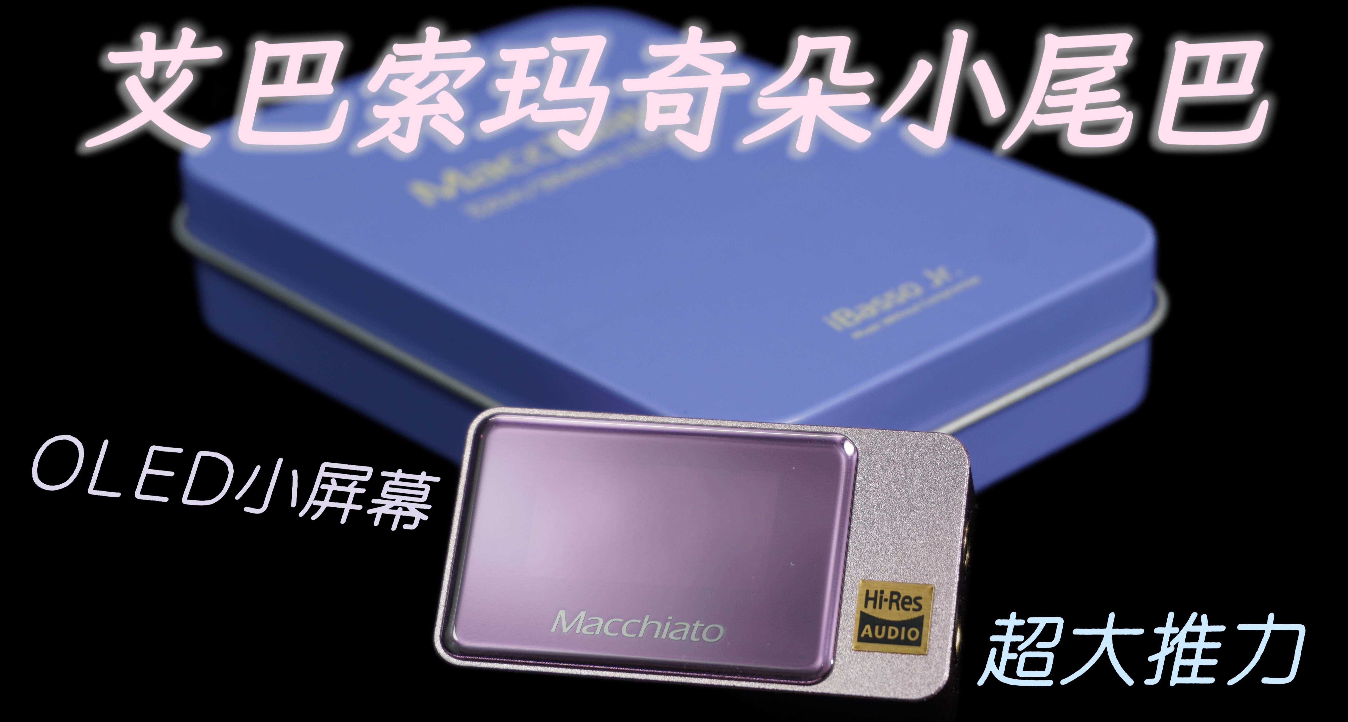 同價位最大推力+OLED屏幕！來看艾巴索瑪奇朵便攜解碼耳放