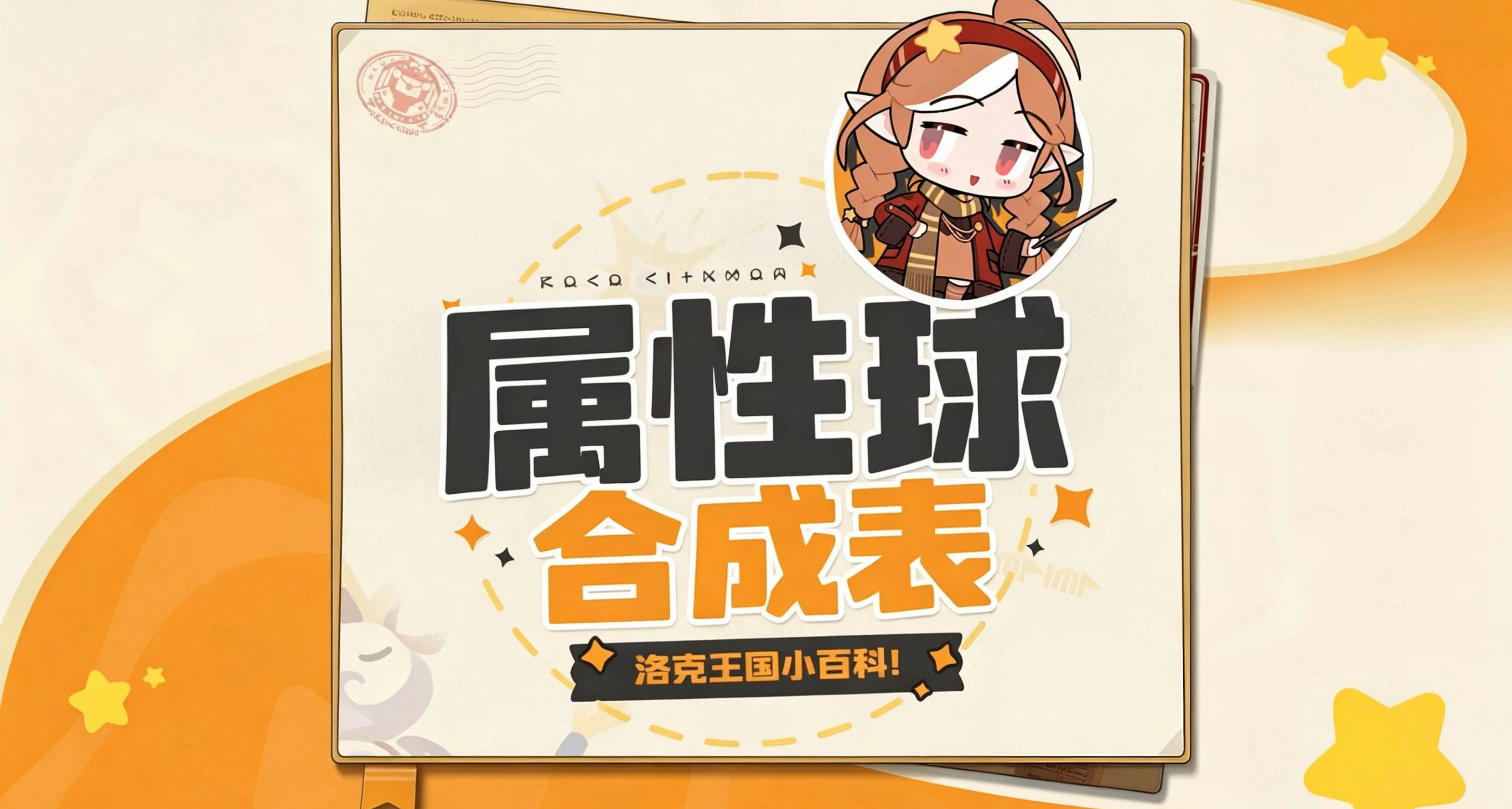 洛克王国：世界丨九颗「属性球」合成材料一览图[种植解锁等级表]