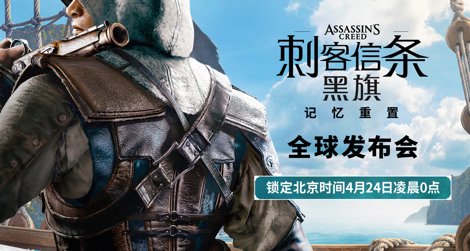 育碧宣佈《刺客信條：黑旗 記憶重置》全球發佈會將於4月24日舉行