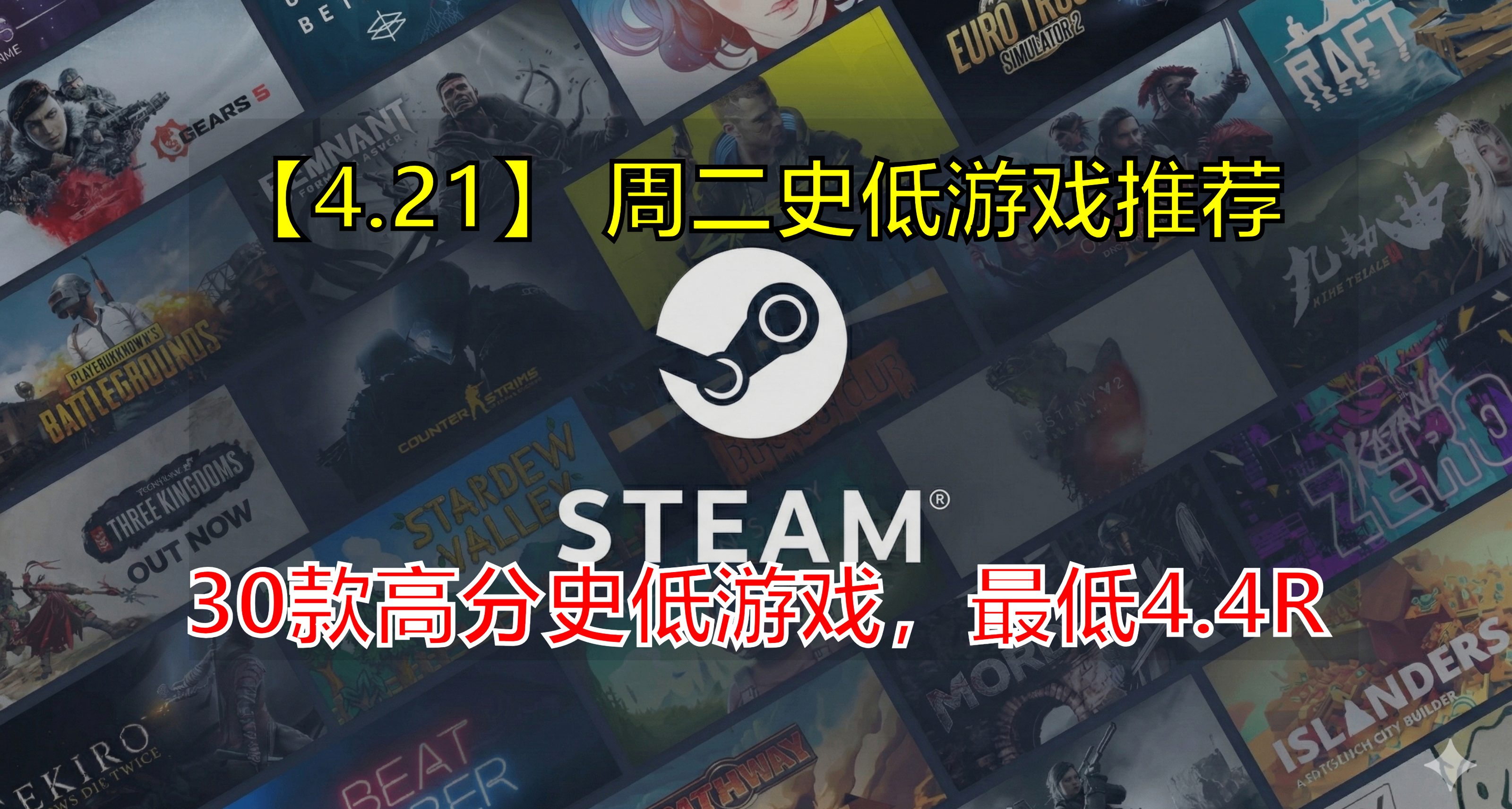 【4.21】週二新/史低來襲，最低4.4R！值得購入的高分史低推薦！