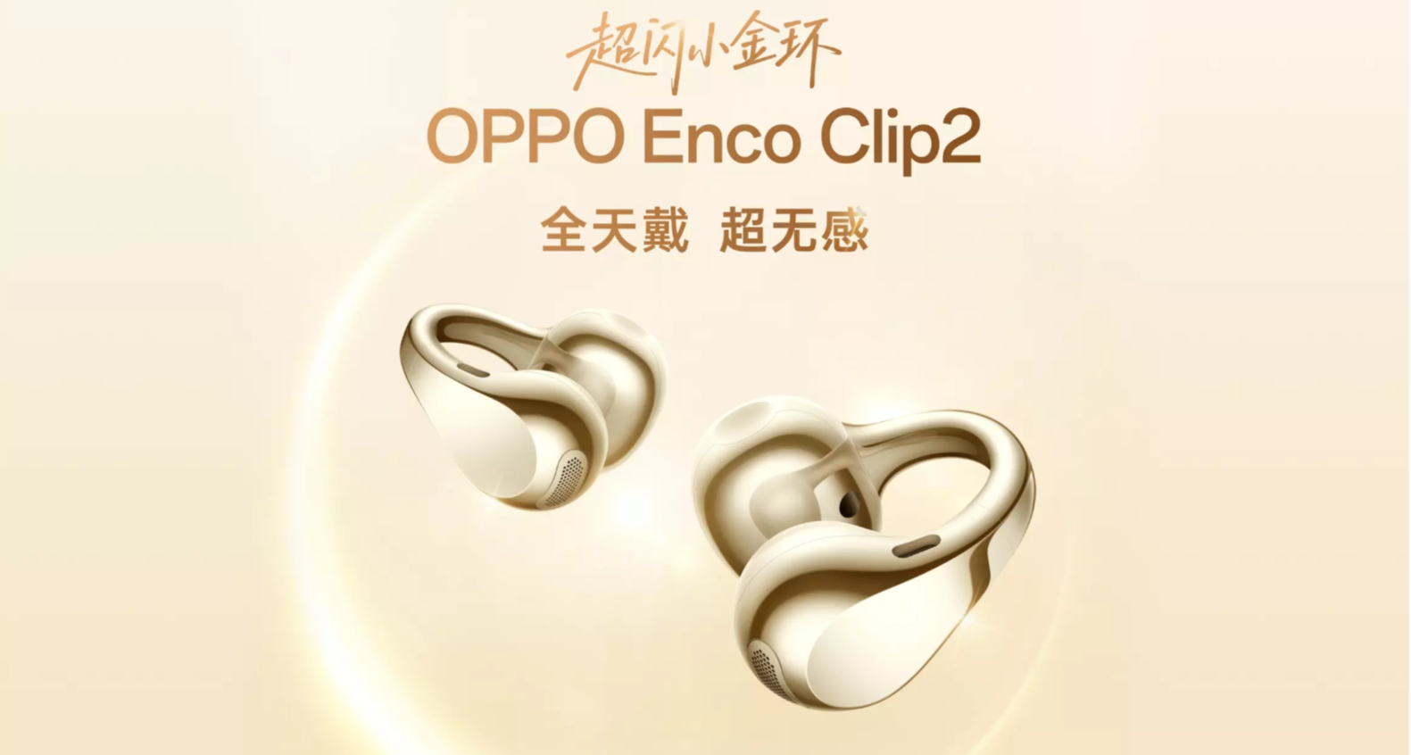 OPPO Enco Clip2耳夾耳機發布：丹拿調音，6nm芯片，首發849元
