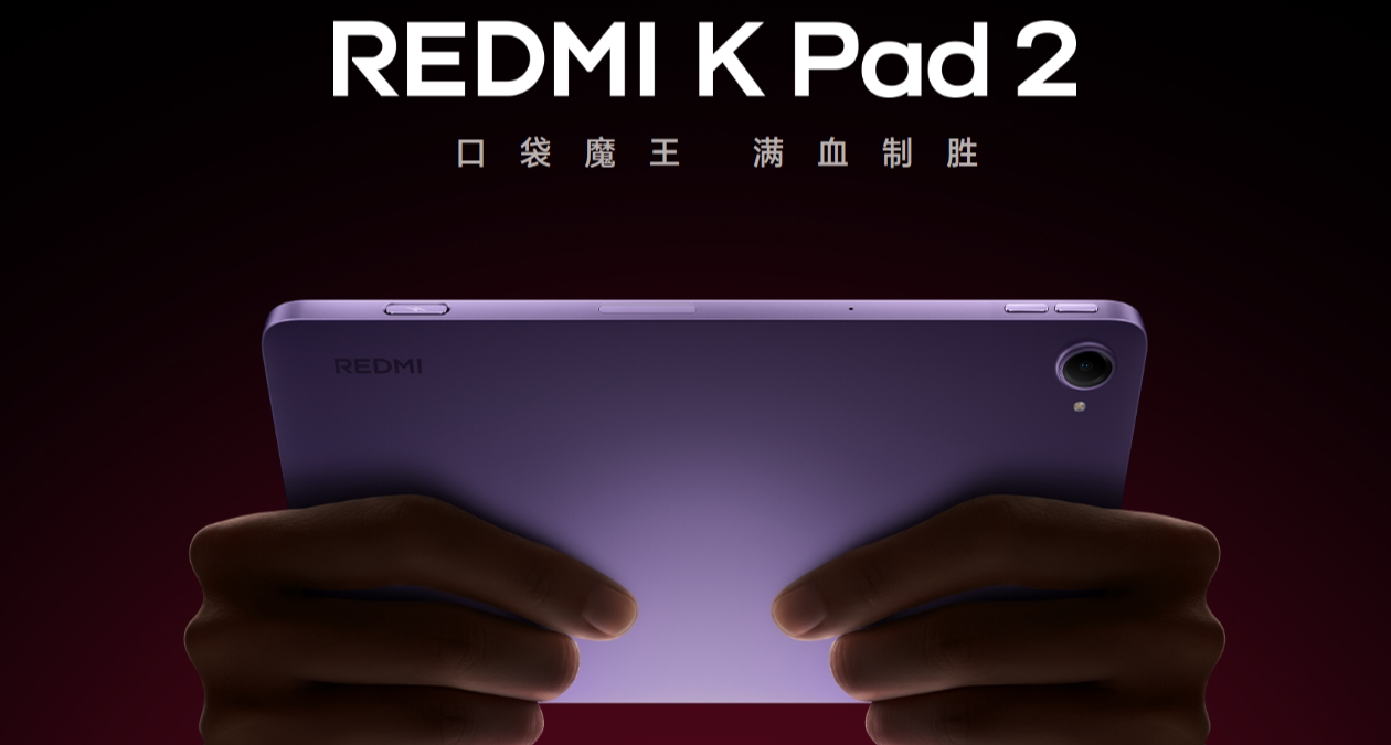 红米 K Pad 2发布：8.8 寸、天玑 9500，首销3399 元
