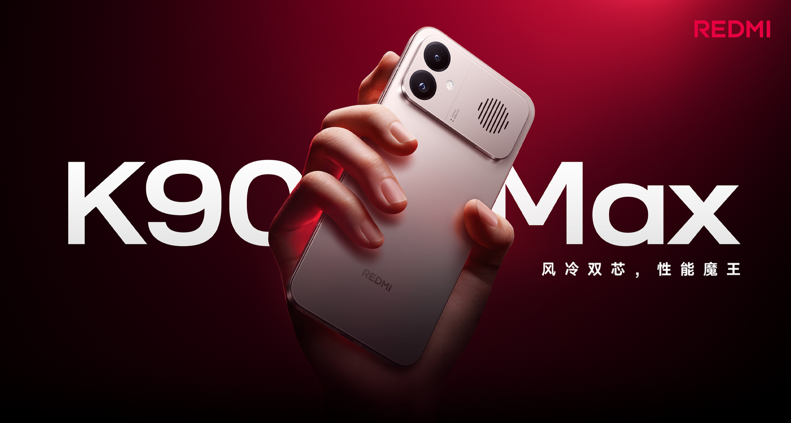 首銷2999起，紅米K90 MAX發佈：天璣9500+散熱風扇