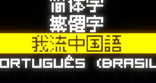 俺の遊戱、堂々完成！価格ONLY 9.9元！我流中國語限定版預覧有！
