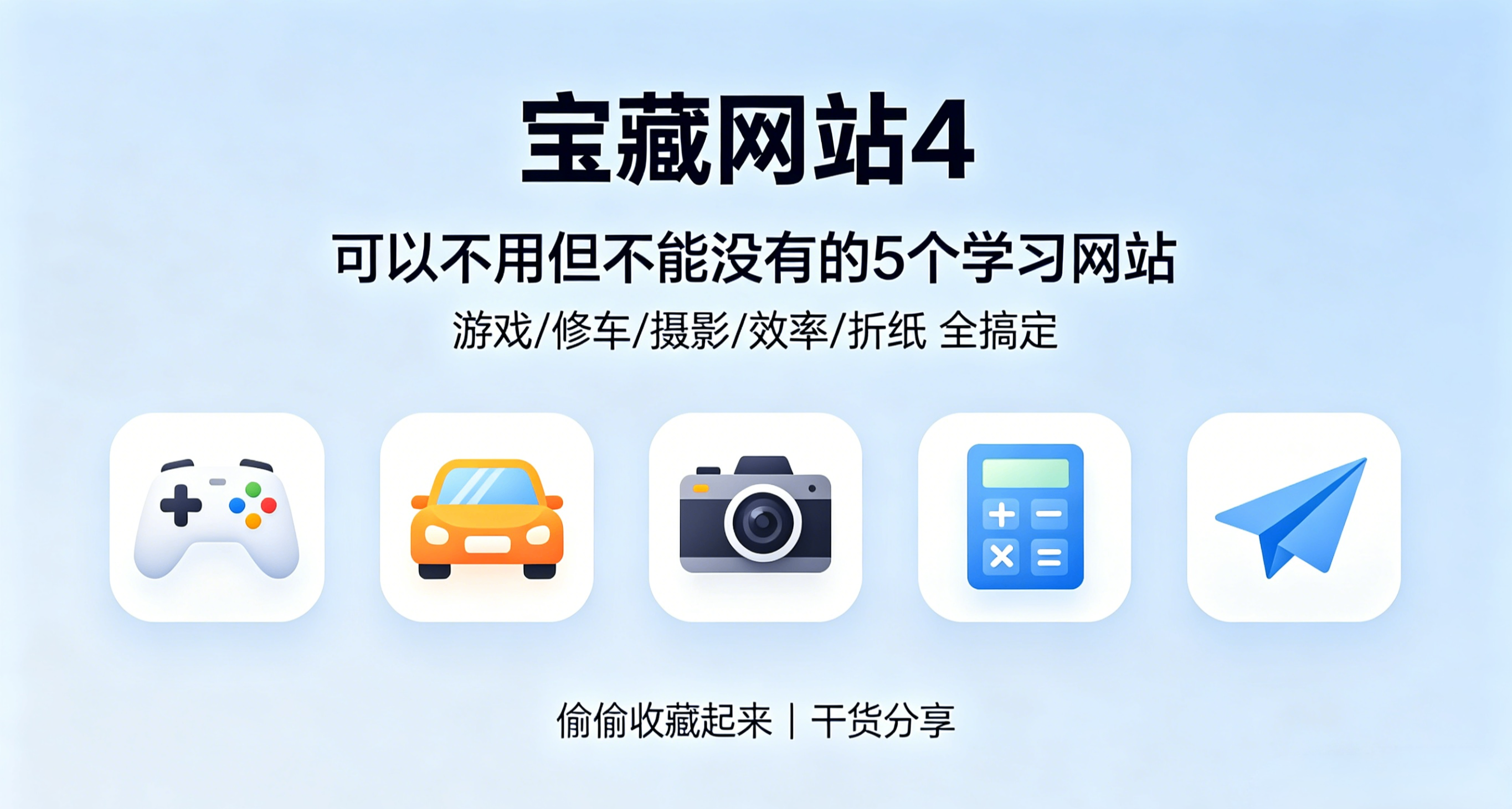 宝藏网站4：不能没有的5个学习网站，偷偷收藏起来