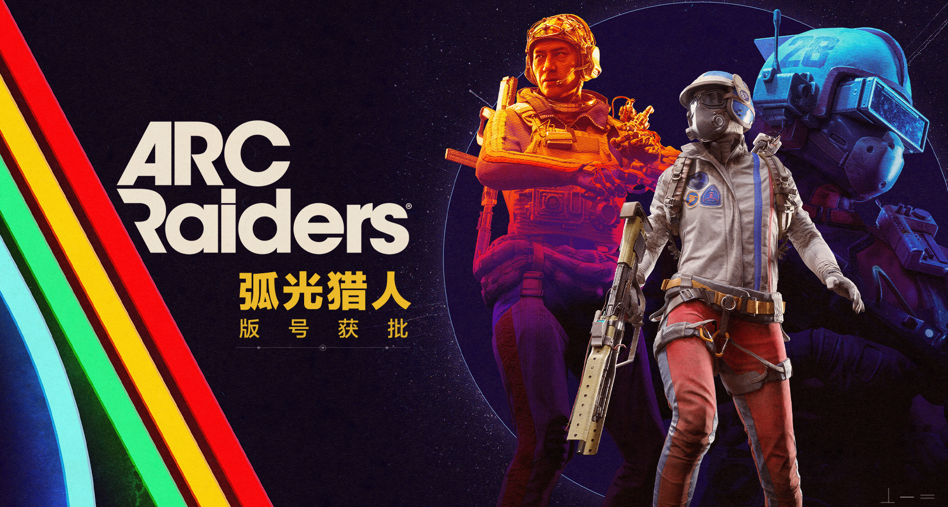 《ARC Raiders》中国版号正式获批，国服定名《弧光猎人》！