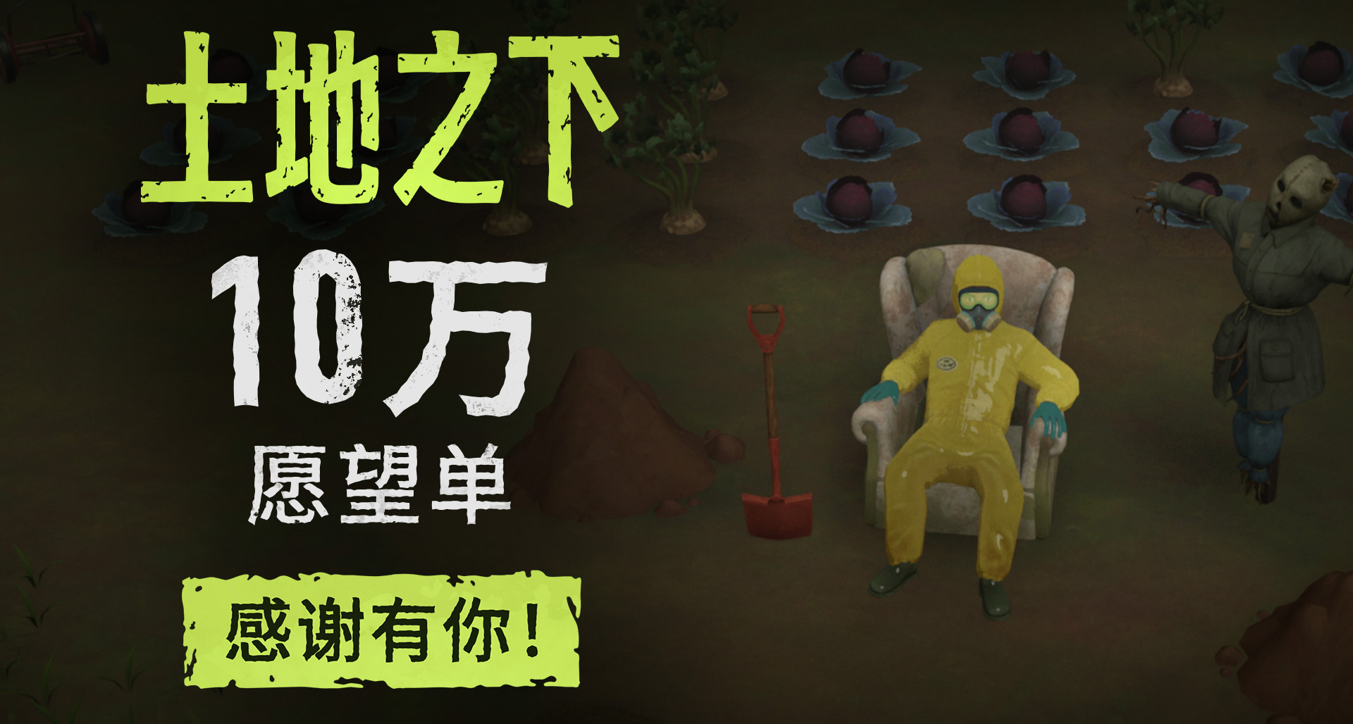 💚🌾 喜報！《土地之下》願望單突破10萬！🌾💚