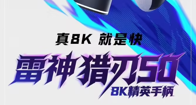 8KHz 輪詢率只要319！雷神獵刃50手柄發佈：TMR 搖桿+雙扳機切換