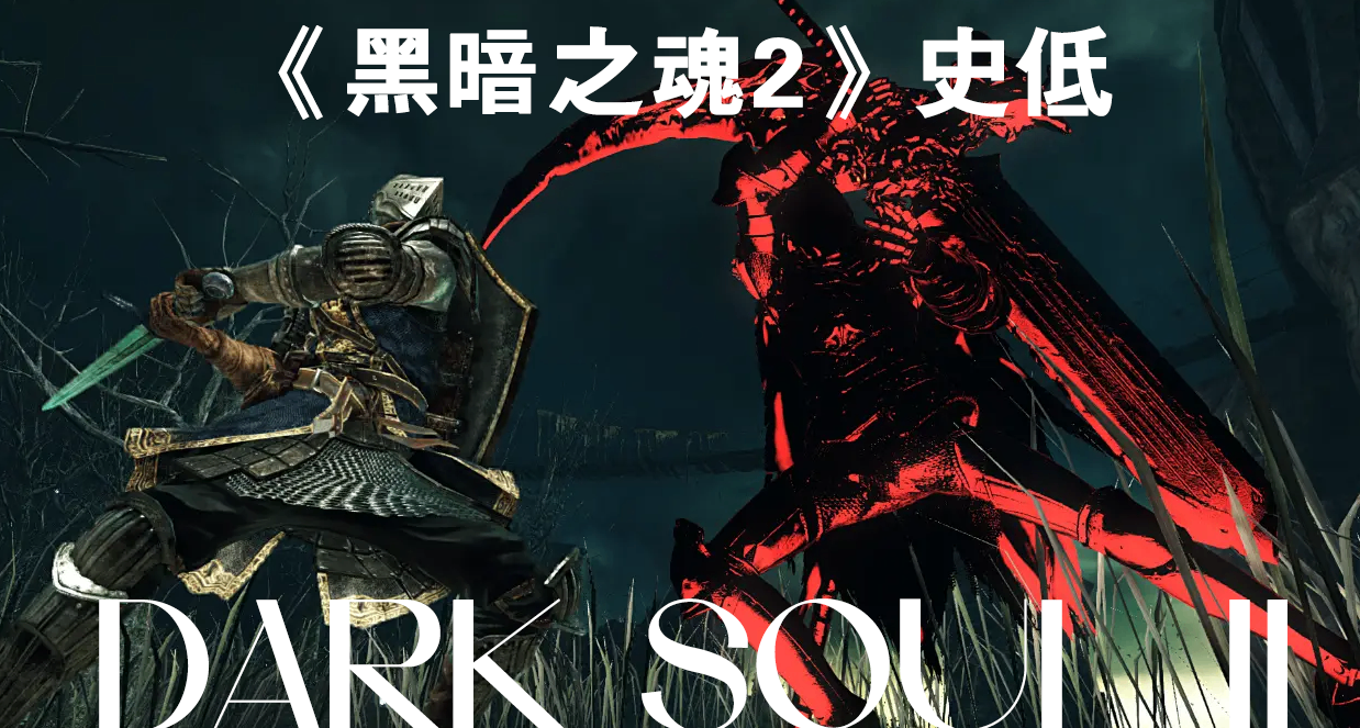 確定不是臨時工！21年後首次史低，《黑暗之魂2》當前售價￥62.75