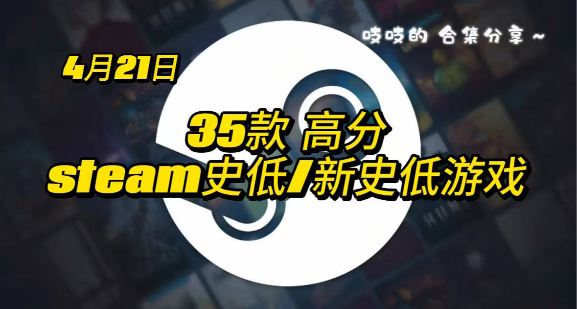 【4.21】新的來啦！35款熱門史低/新史低~
