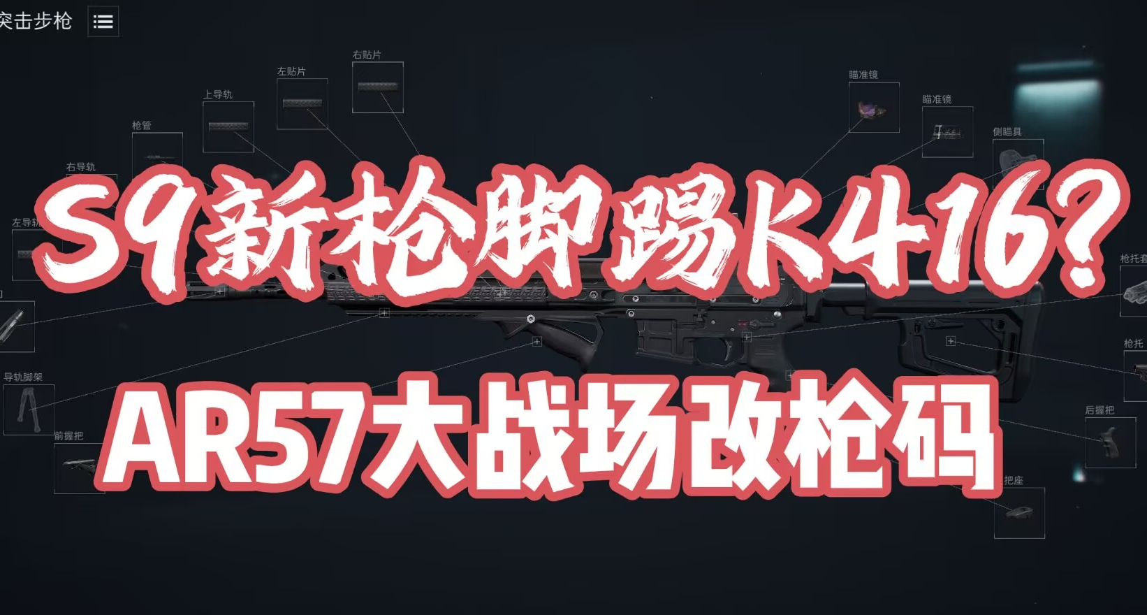 三角洲S9赛季大战场新晋T1？手感爆炸！AR57改枪码放送！速速体验