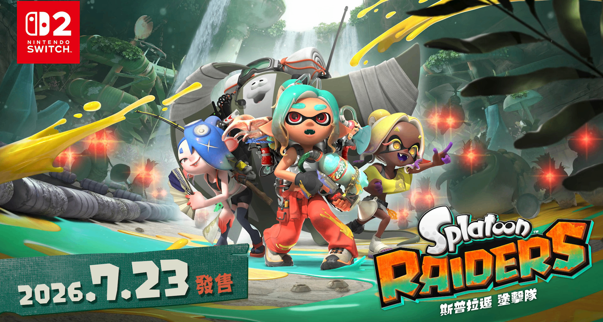 《斯普拉遁：塗擊隊》開啓預購：售價379港幣，7月23日正式發售