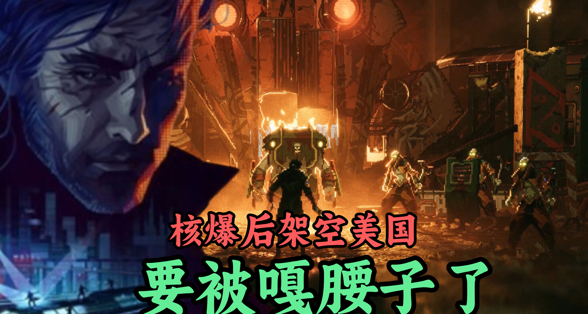 如果第一顆原子彈在美國爆炸，富人專噶窮人腰子《Replaced》