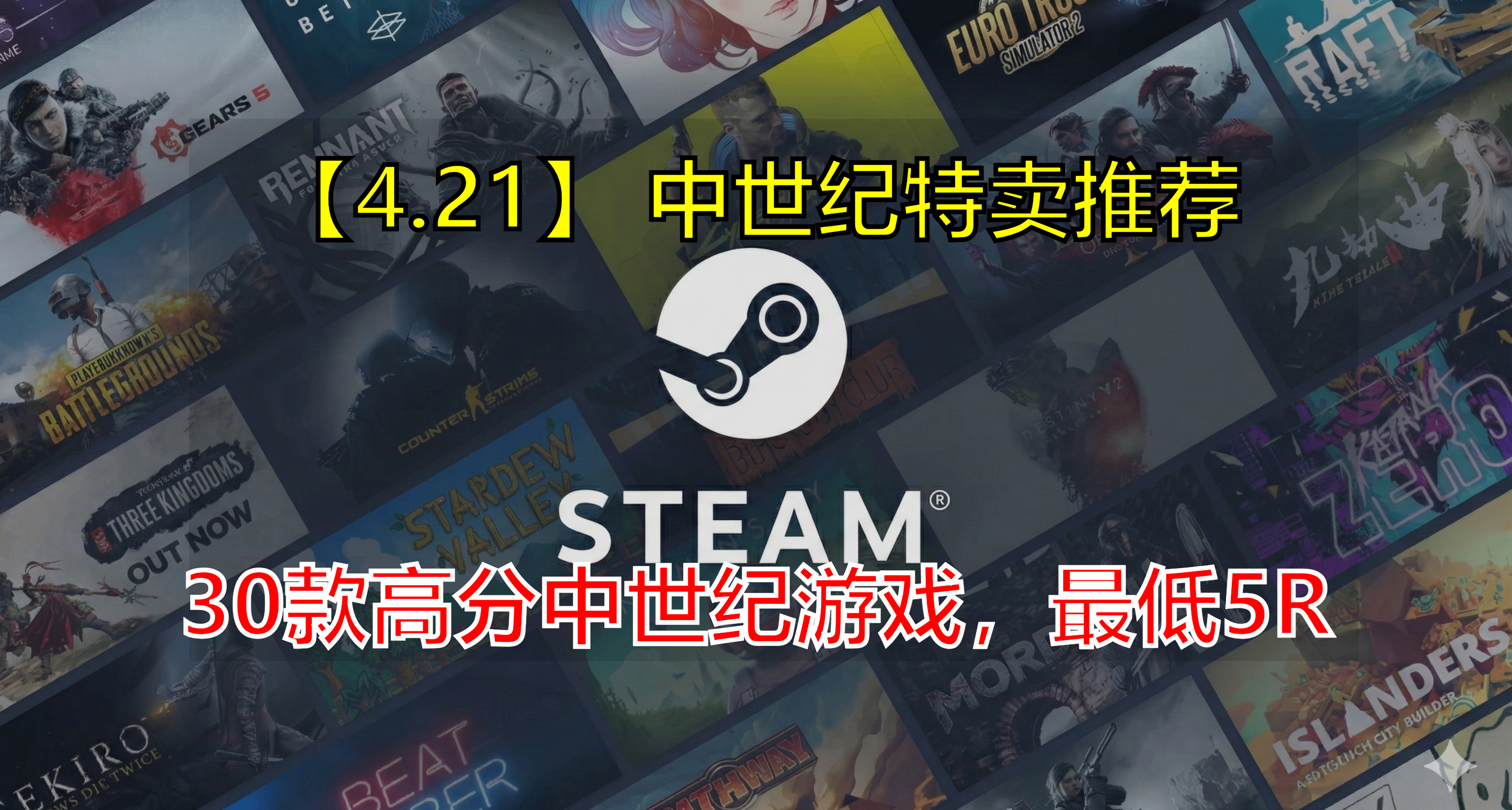 【4.21】中世紀遊戲節，30款高分中世紀遊戲推薦！最低僅5R！