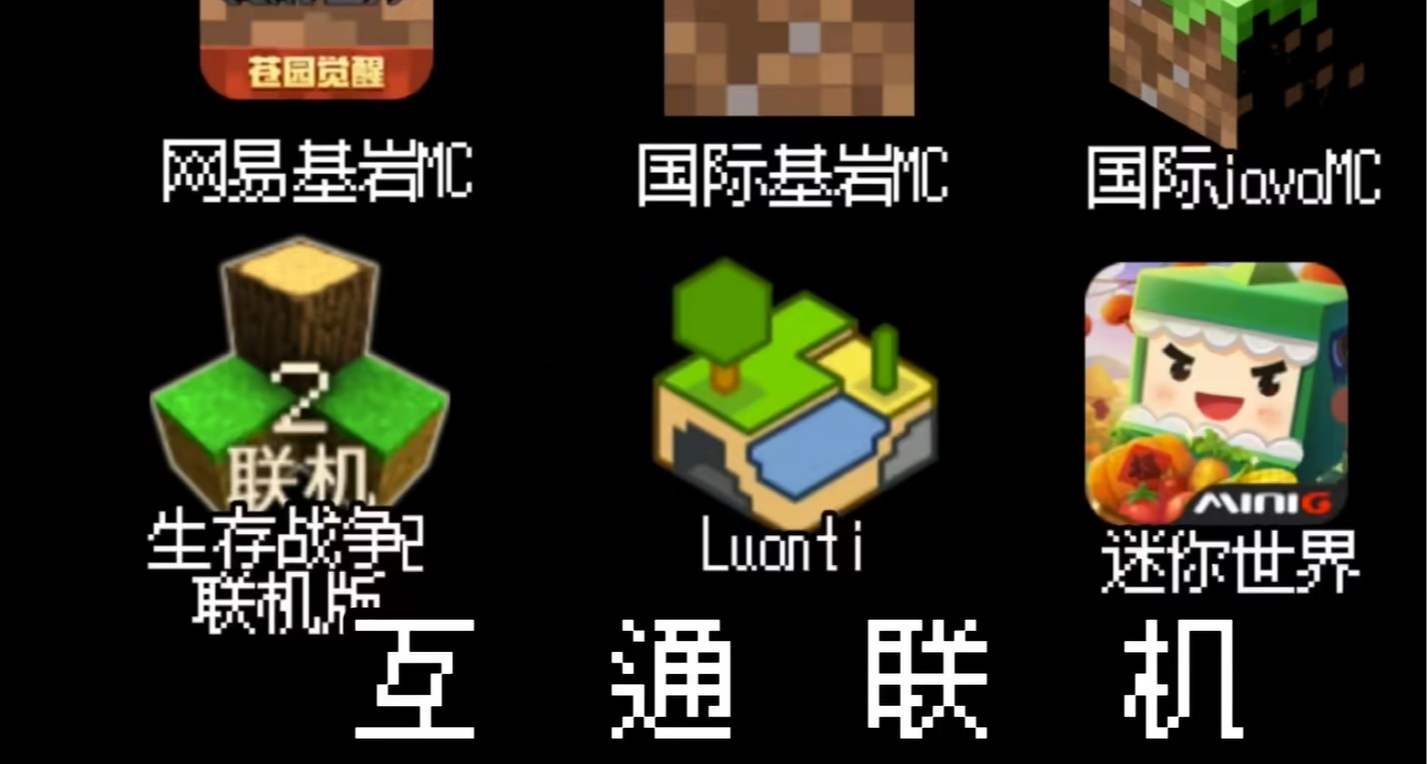 “統一六國”網易/迷你/Java/基岩/生存戰爭2/Luanti跨平臺聯機 ?