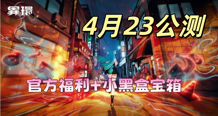 《异环》公测福利+小黑盒宝箱全解锁，画质细节怪，定档4月23号