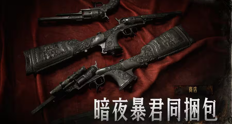 【猎杀：对决】「暗夜暴君」同捆包返场！千万不要错过