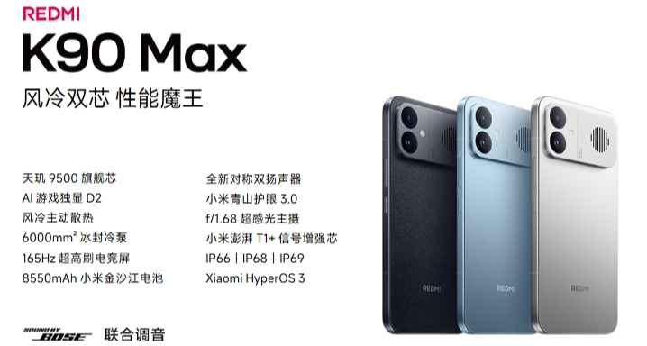 紅米K90 Max發佈，國補後起售價僅2549元！