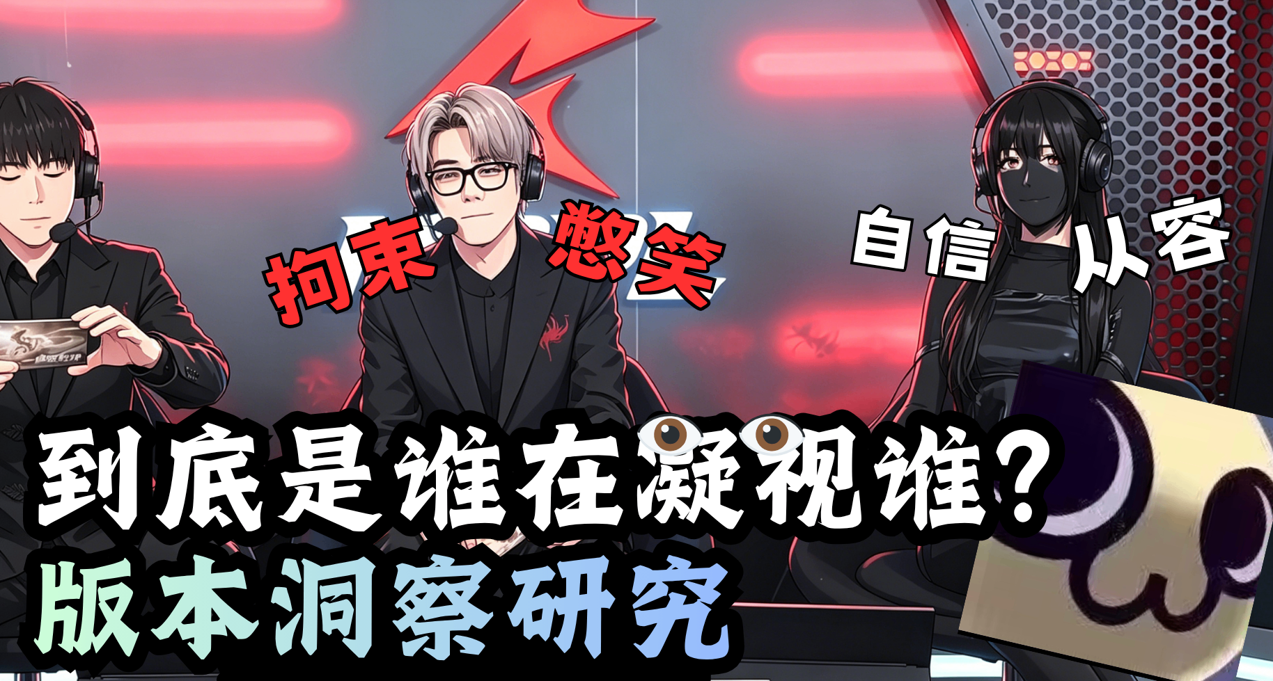 版本洞察研究——「惡臭男凝」？到底是誰在凝視誰？