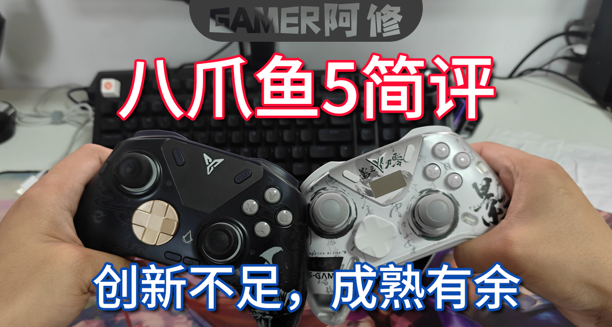 八爪魚5簡評——創新不足，成熟有餘