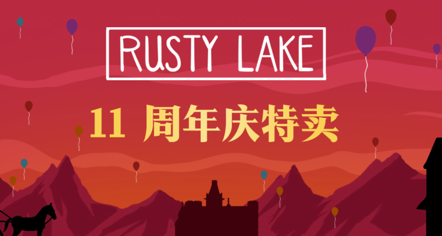 错过等一年！锈湖十一周年开启！捆绑包史低+四款喜加一！