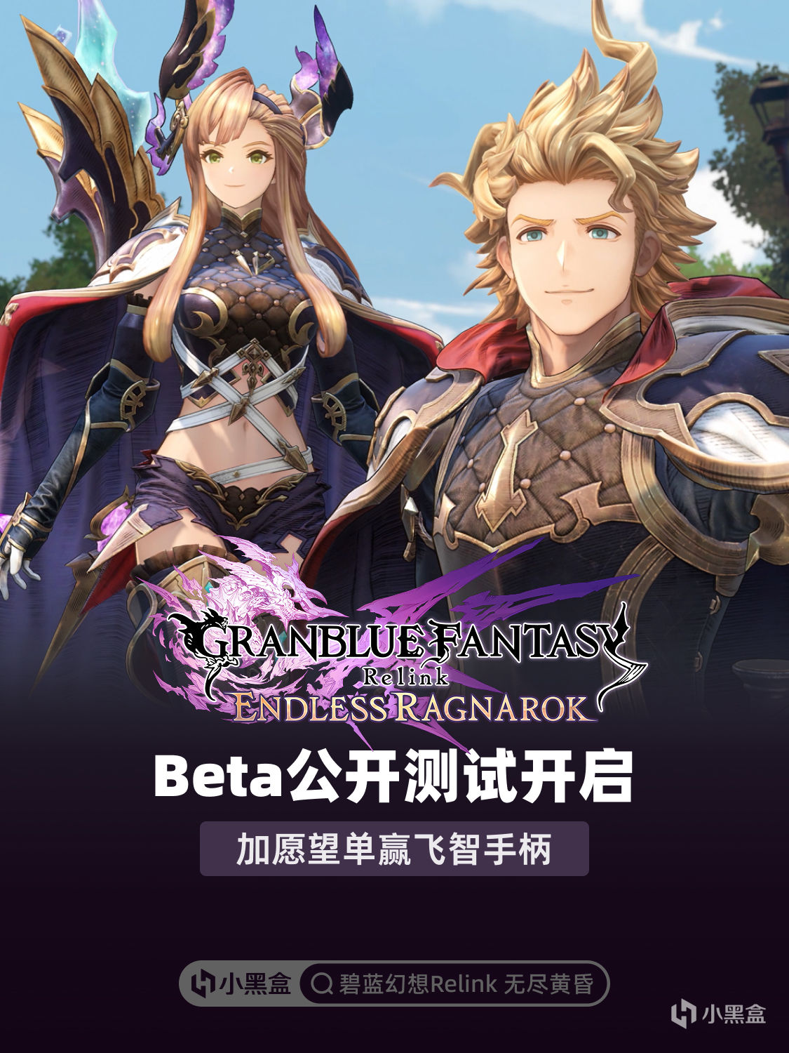 《碧蓝幻想Relink 无尽黄昏》Beta公开测试开启！加愿望单赢手柄