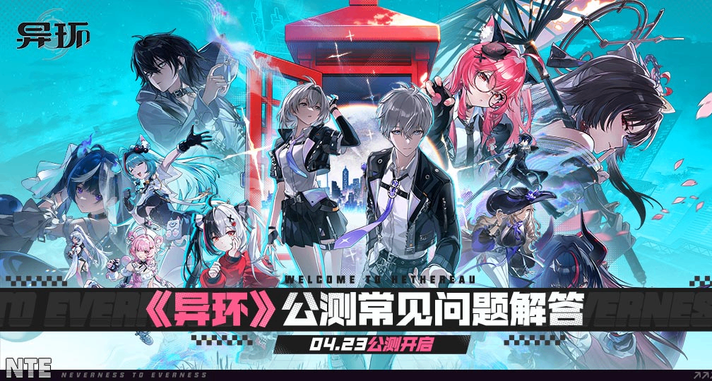 《異環》官方發佈公測常見問題解答！PC端安裝選擇全英文路徑