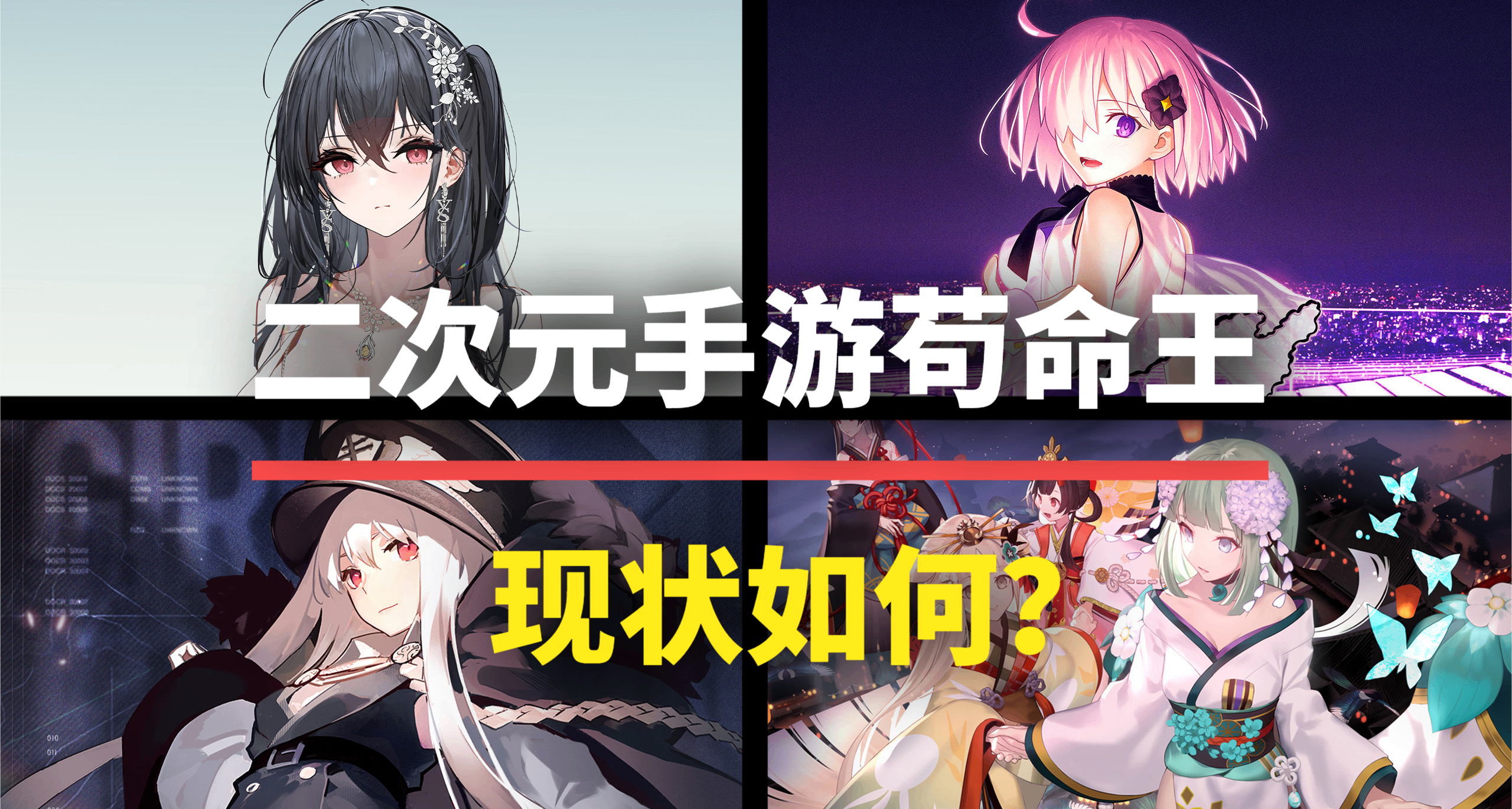 這些熬死無數同行的二遊苟命王，你都玩過哪一款？