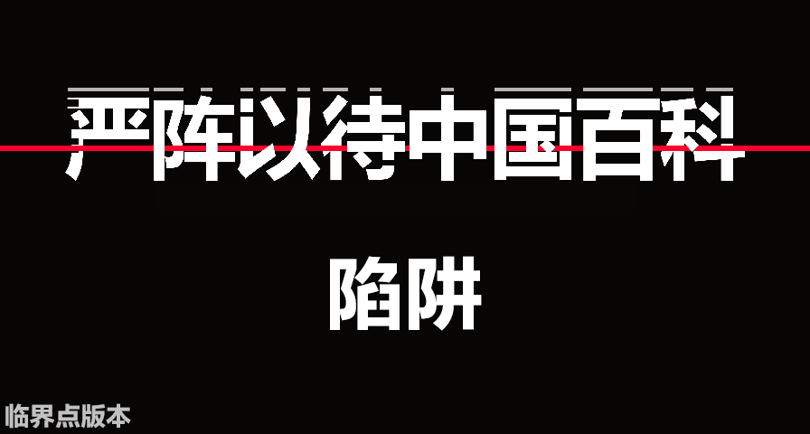 【严阵以待中国百科】陷阱