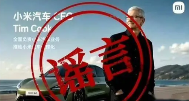 闢謠！是P圖！庫克並沒有出任小米汽車CEO