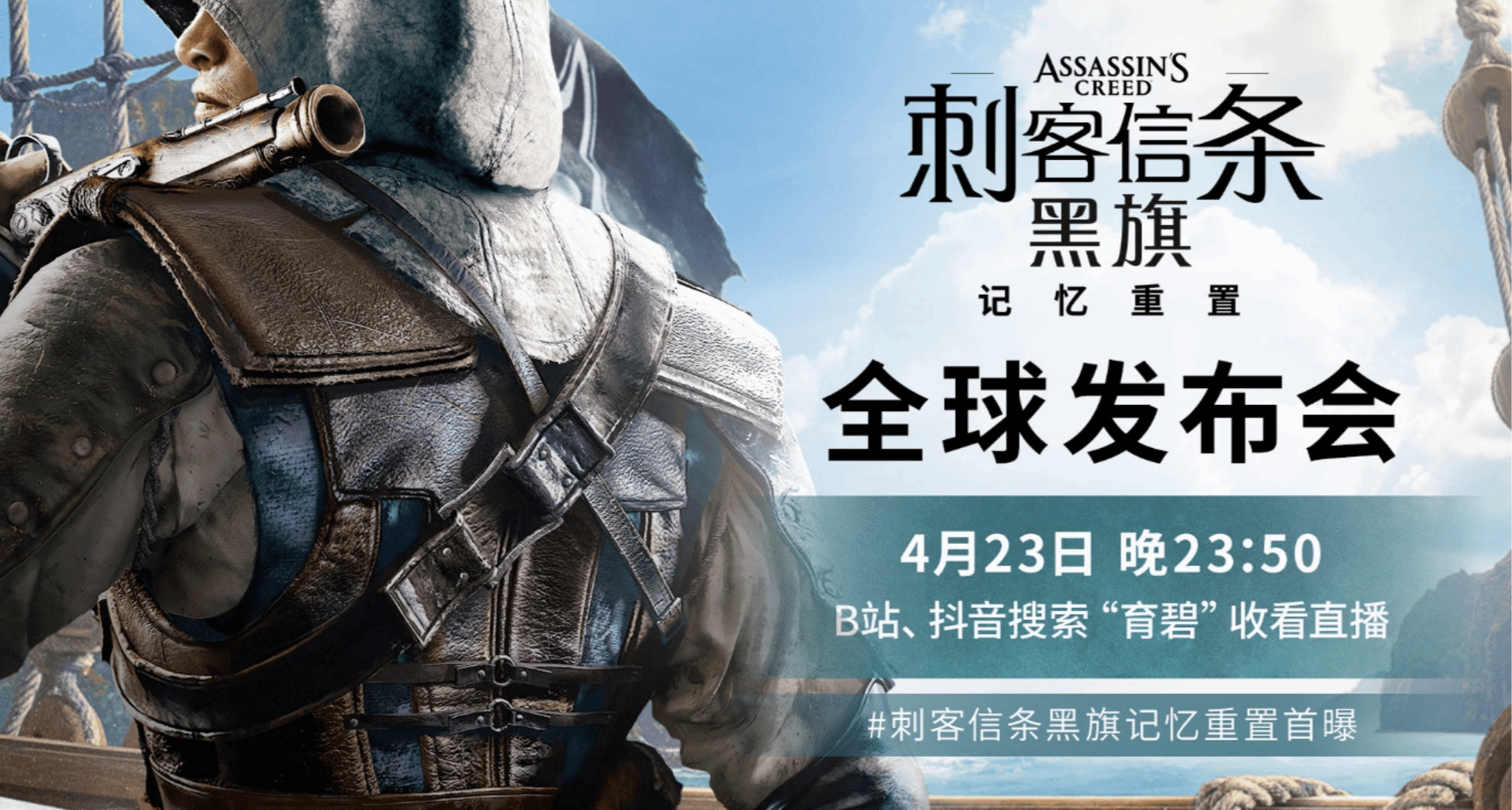 明晚！《刺客信條4：黑旗 記憶重置》確認國內雙平臺同步直播！