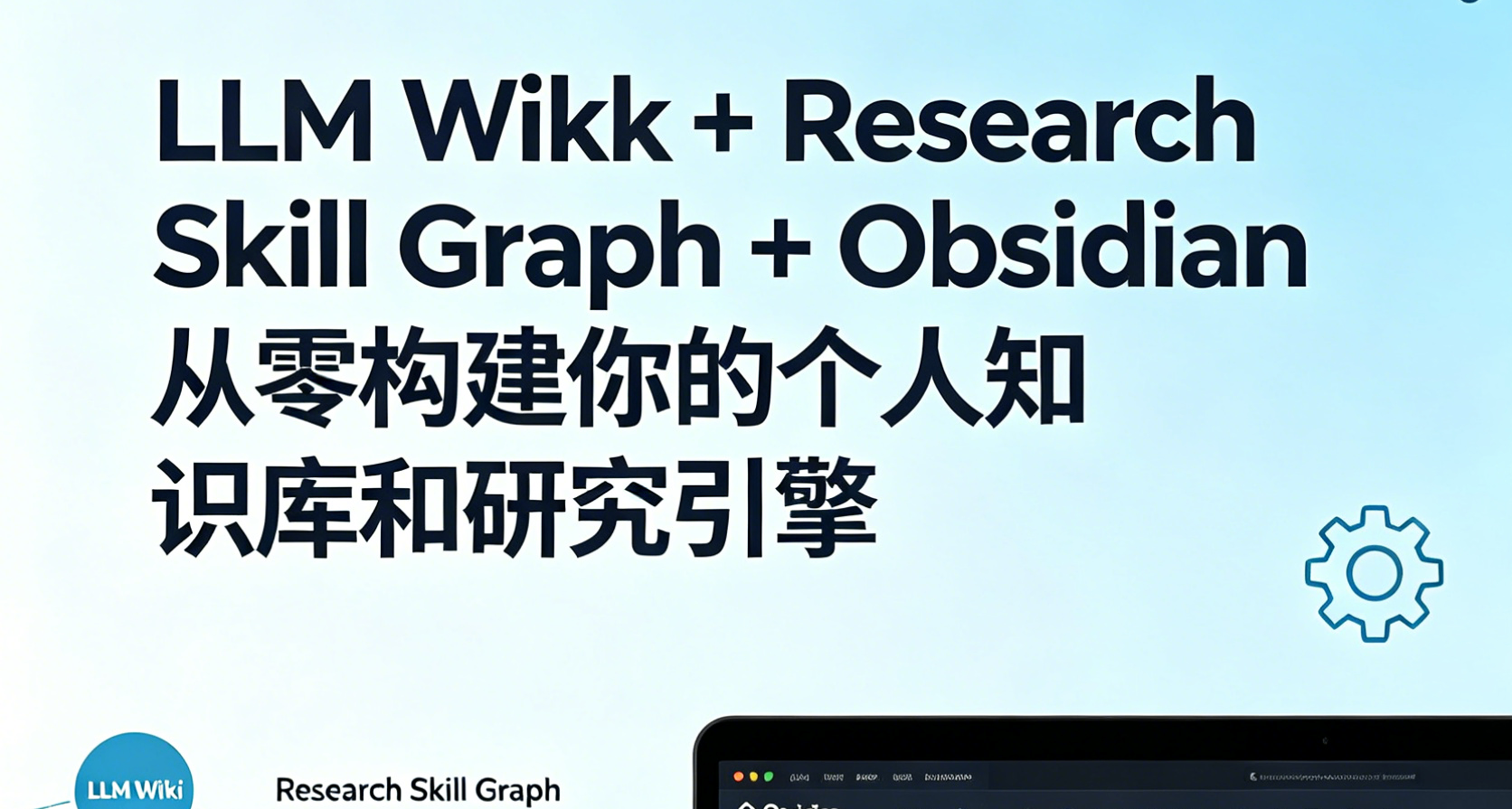 LLM Wiki+Research Skill Graph+Obsidian 構建個人知識研究引擎