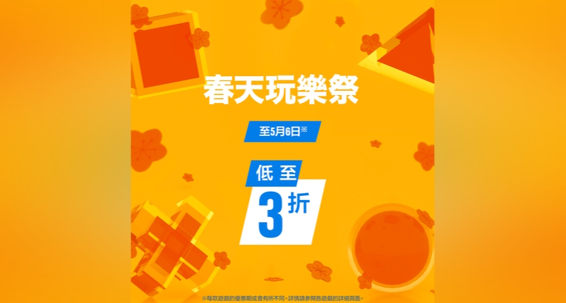 索尼PS港服商店开启春天玩乐祭优惠（至5月6日）