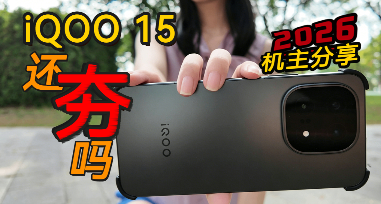 2026年，iQOO 15還算夯嗎？