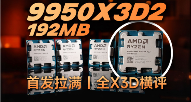 地表最強？9950X3D2首發評測報告