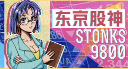 95%好评如潮+史低！《炒股模拟器》28元促销，K线能打动你吗？