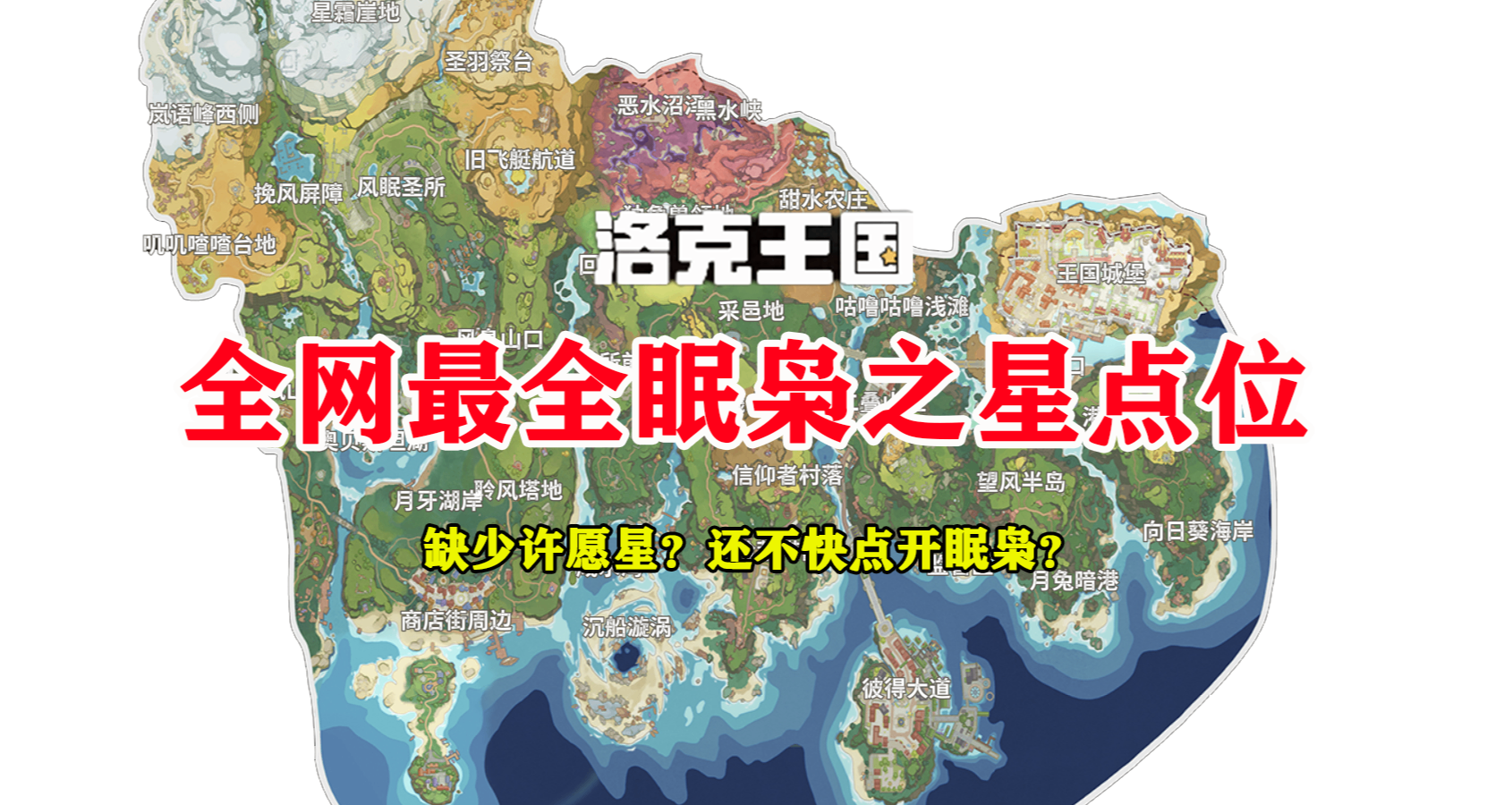 洛克王国：世界丨359颗眠枭之星全收集[坐标图]