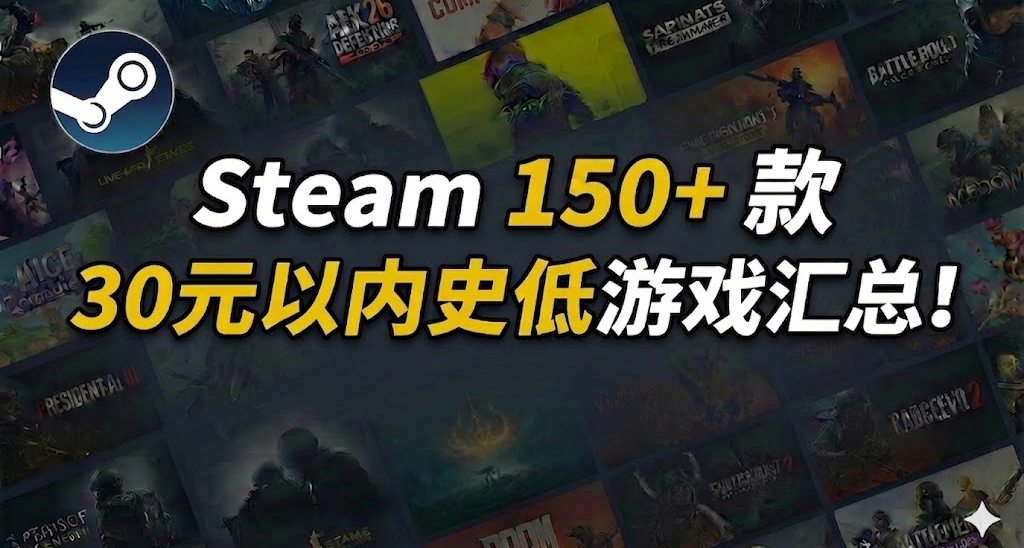 最低僅需個位數 | Steam 近期 150+款30元以內史低遊戲彙總！